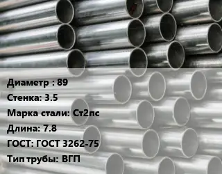 Труба оцинкованная 89 s=3.5 Сталь: Ст2пс L=7.8 ГОСТ: ГОСТ 3262-75 ВГП